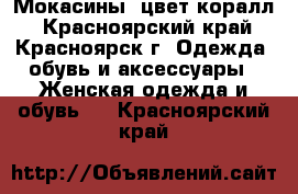 Мокасины. цвет коралл - Красноярский край, Красноярск г. Одежда, обувь и аксессуары » Женская одежда и обувь   . Красноярский край